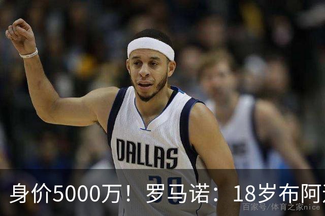 身价5000万！罗马诺：18岁布阿迪战巴西闪耀全场，多家豪门已行动