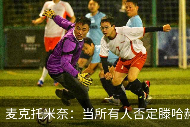 麦克托米奈：当所有人否定滕哈赫时，他带队夺冠